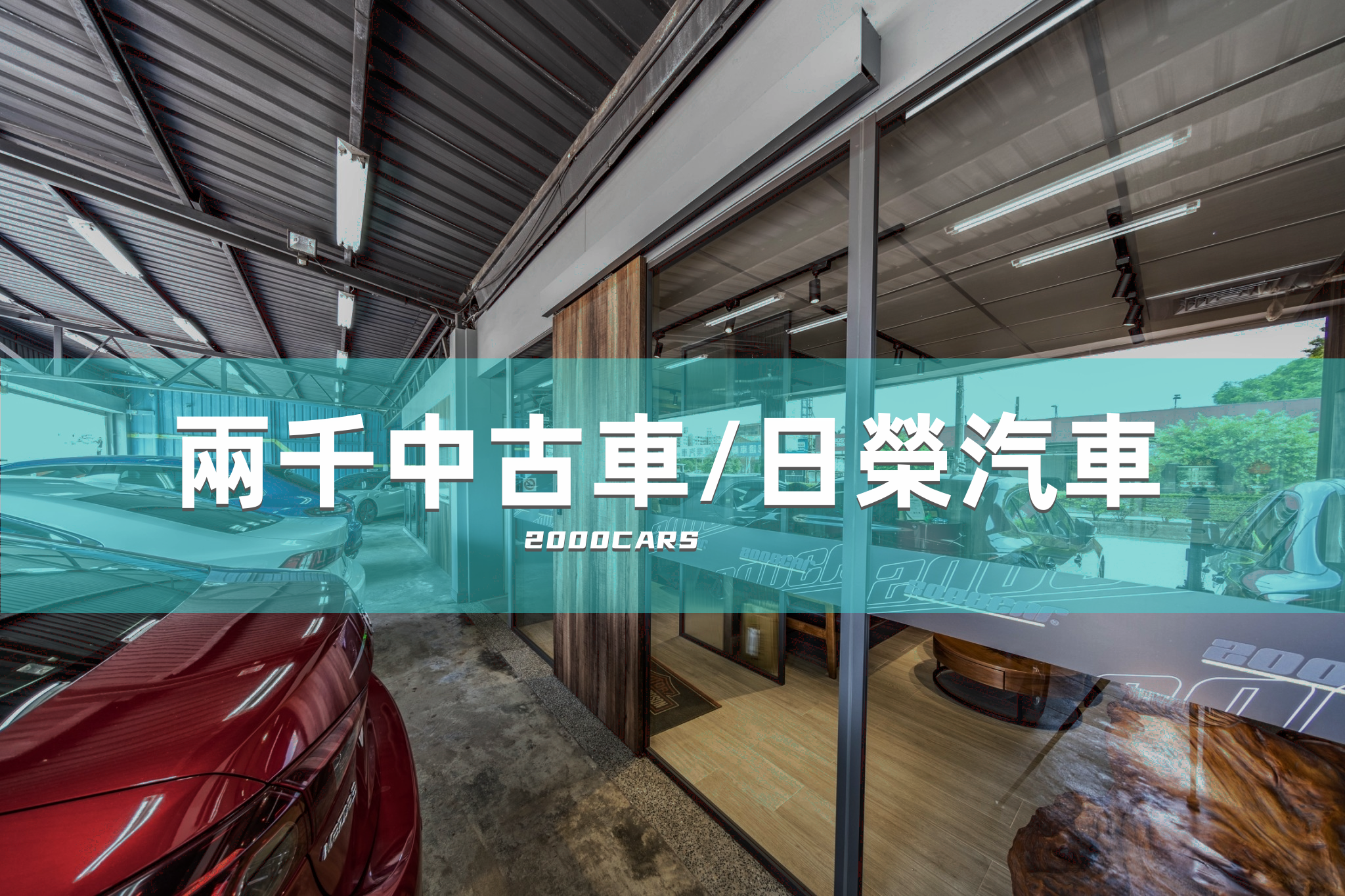 日榮汽車 中古車販售 車商資訊 店鋪照片 車商地圖 Abc好車網