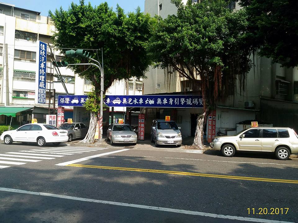 佳欣汽車保修廠 中古車販售 車商資訊 店鋪照片 車商地圖 Abc好車網