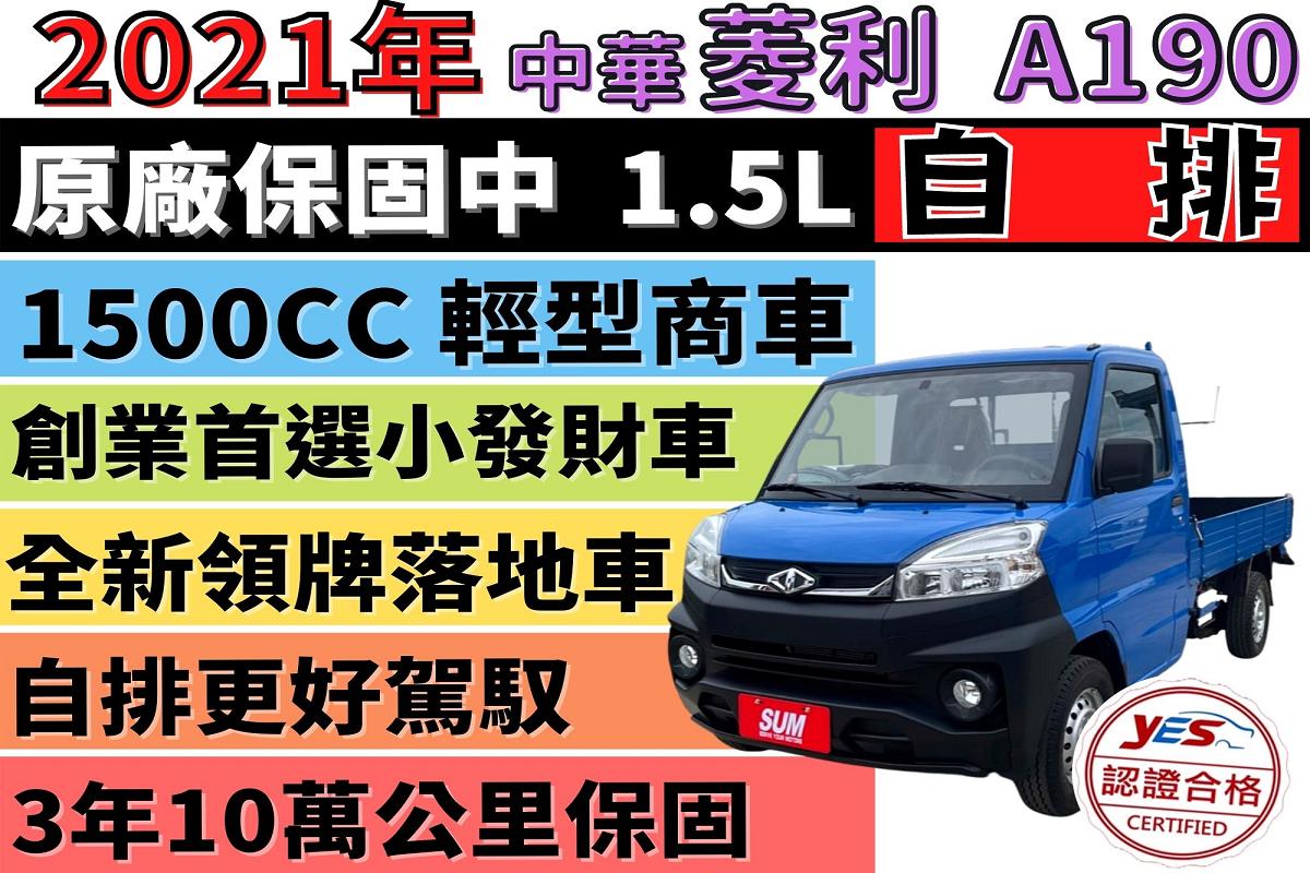 中華菱利1 3 貨床16 中古車 二手車 48 7萬 源豐汽車abc好車網