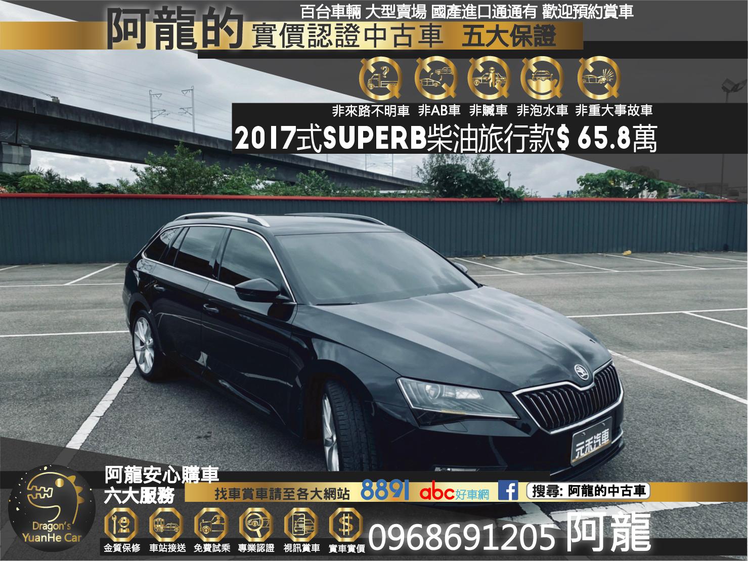 Skoda Superb Combi 2 0 Tdi 菁英版 Mk3 16 中古車 二手車 65 8萬 阿龍的新北中古車二手車實價認證車 元禾abc好車網