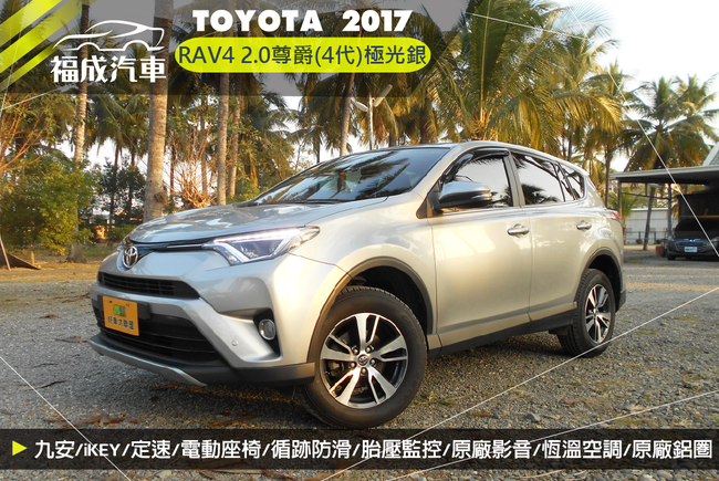 Toyota Rav4 2 0 尊爵 4代 17 中古車 二手車 68 8萬 福成汽車abc好車網