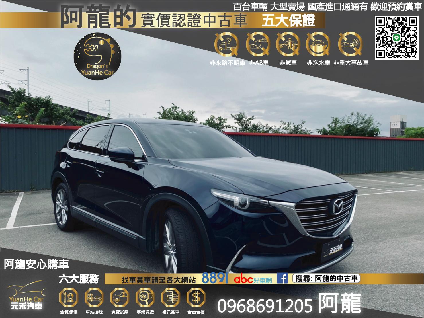 Mazda Cx 9 2 5 Sky G 2wd 風格旗艦版17 中古車 二手車 8萬 阿龍的新北中古車二手車實價認證車 元禾abc好車網