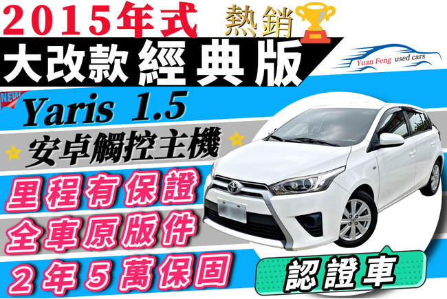 Toyota Yaris 1 5 E Leather 2代 14 中古車 二手車 33 6萬 源豐汽車abc好車網
