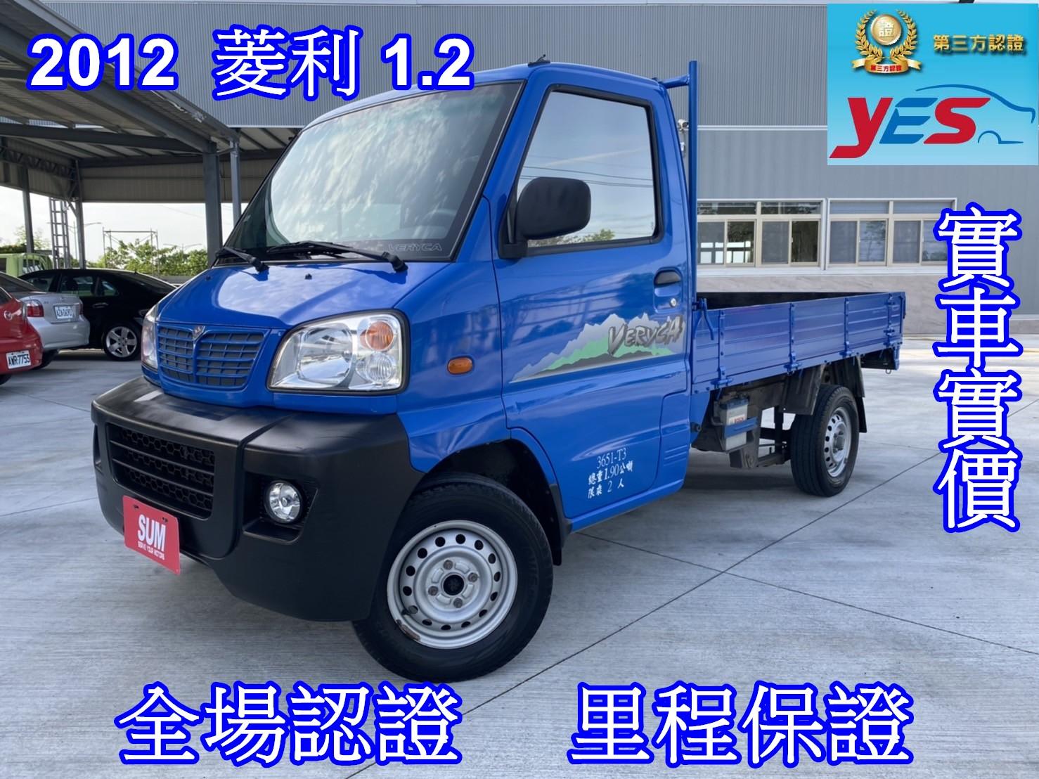 中華菱利1 2 貨床12 中古車 二手車 23 8萬 宏安汽車abc好車網