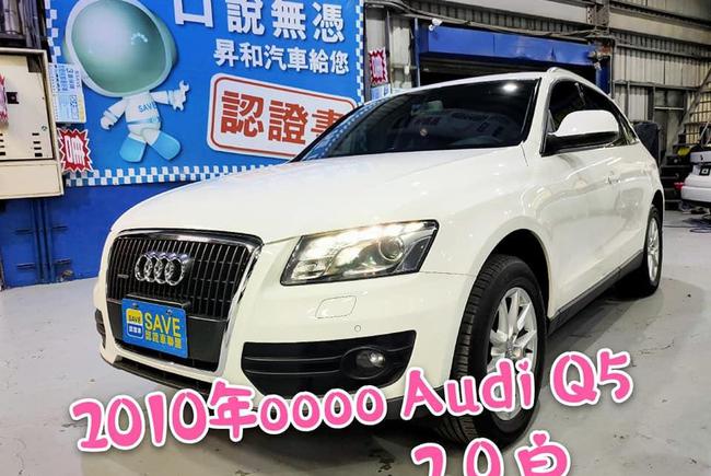 Audi Q5 2 0 Tdi Quattro Mk1 10 中古車 二手車 65 8萬 昇和汽車abc好車網