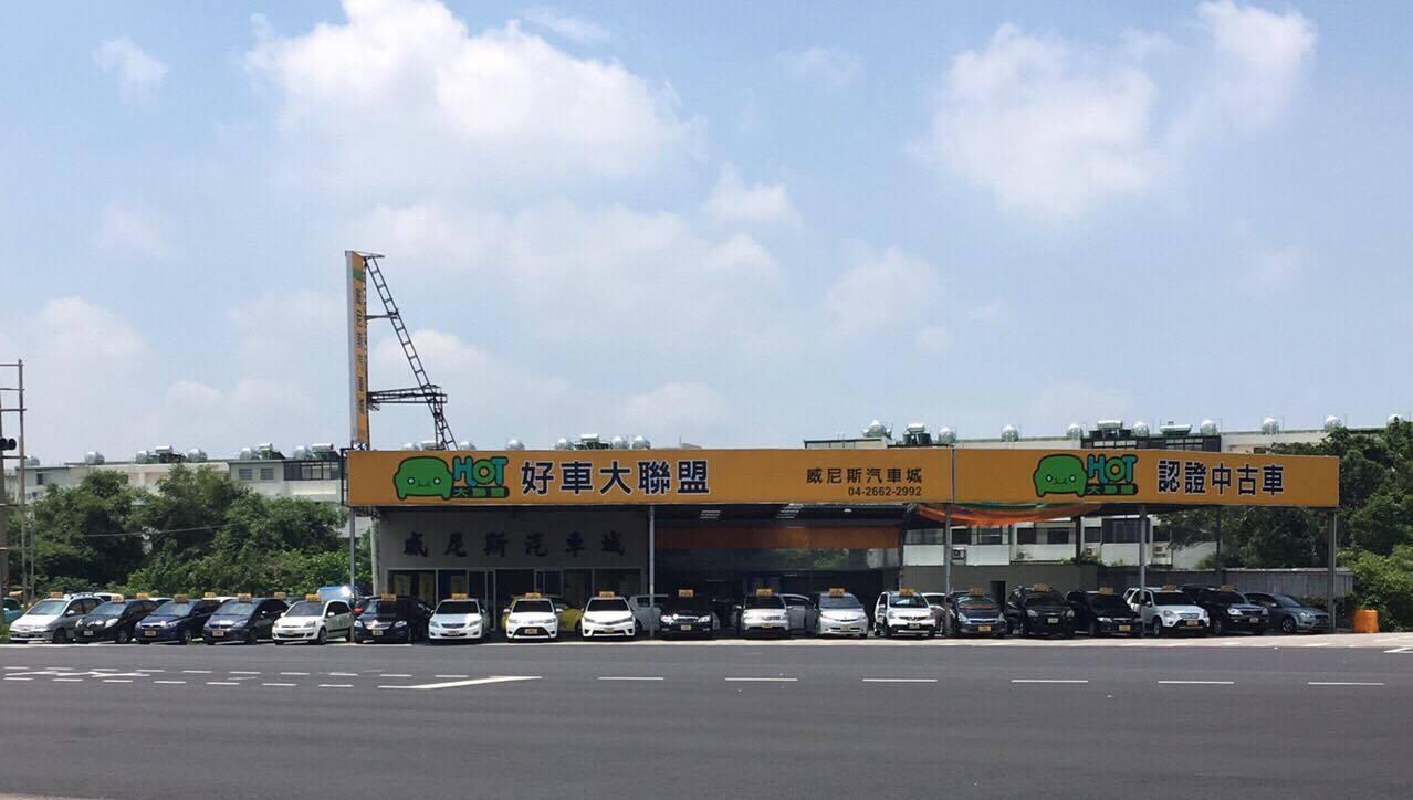 威尼斯汽車城 Hot大聯盟金鑽模範店 中古車販售 車商資訊 店鋪照片 車商地圖 Abc好車網 威尼斯汽車城 Hot大聯盟金鑽模範店 中古車販售 車商資訊 店鋪照片 車商地圖 Abc好車網