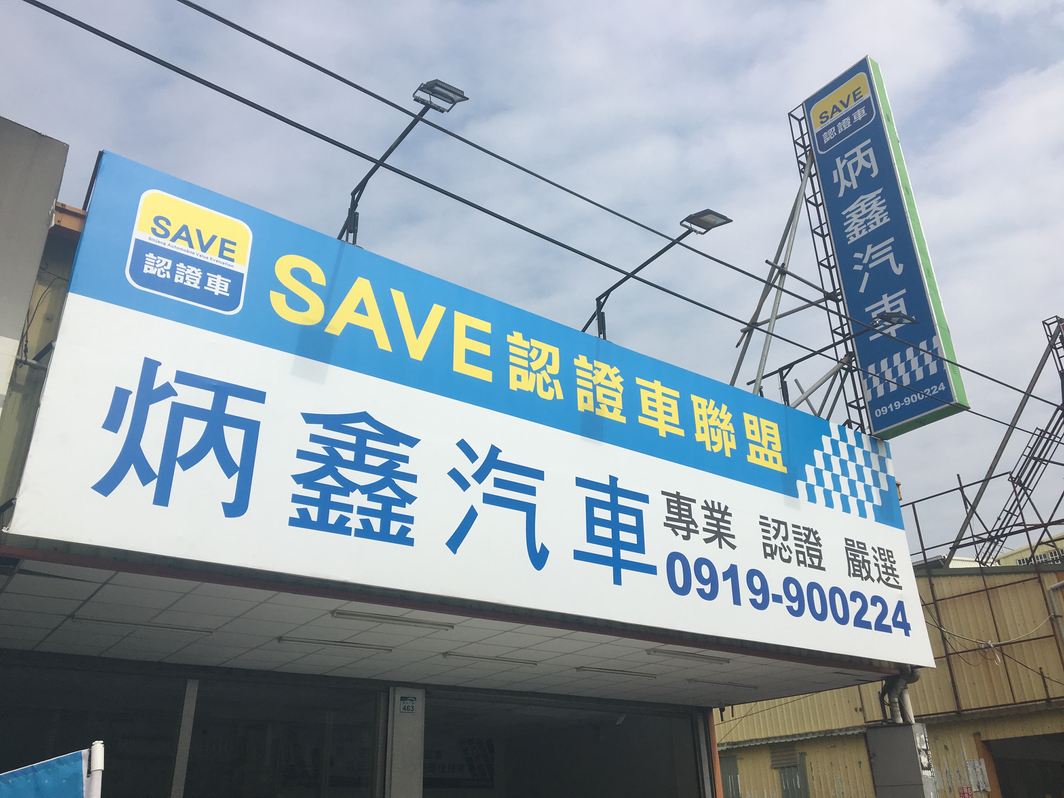 81嚴選save炳鑫汽車 中古車販售 車商資訊 店鋪照片 車商地圖 Abc好車網