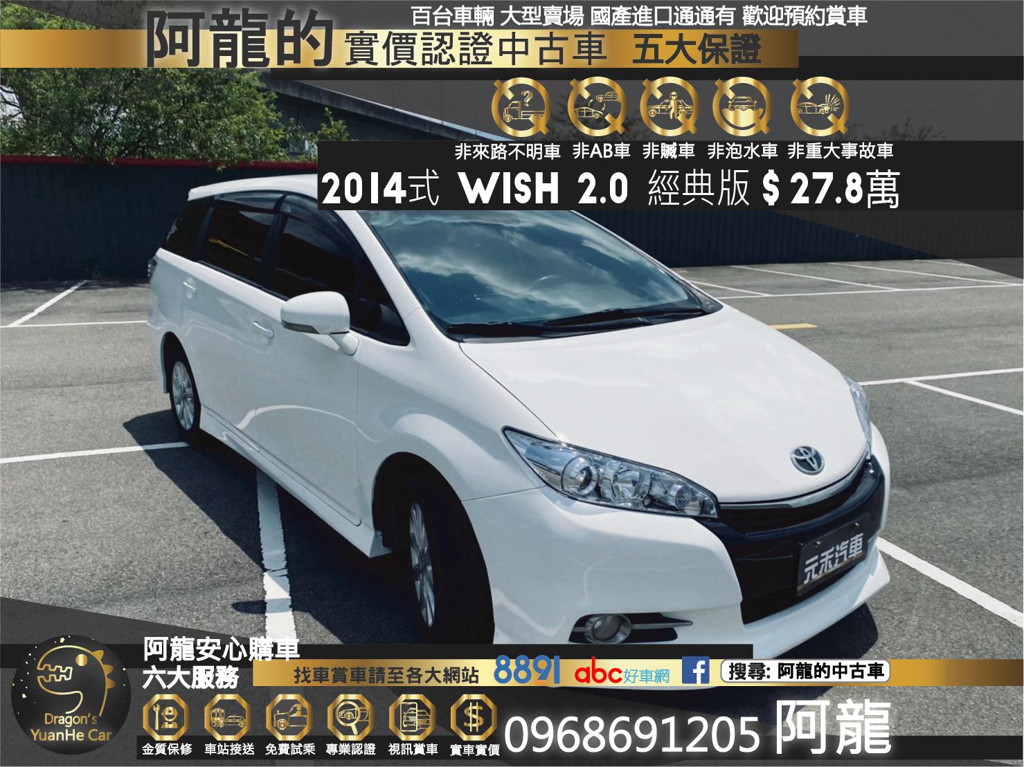 Toyota Wish 經典 2代 13 中古車 二手車 27 8萬 阿龍的新北中古車二手車實價認證車 元禾abc好車網