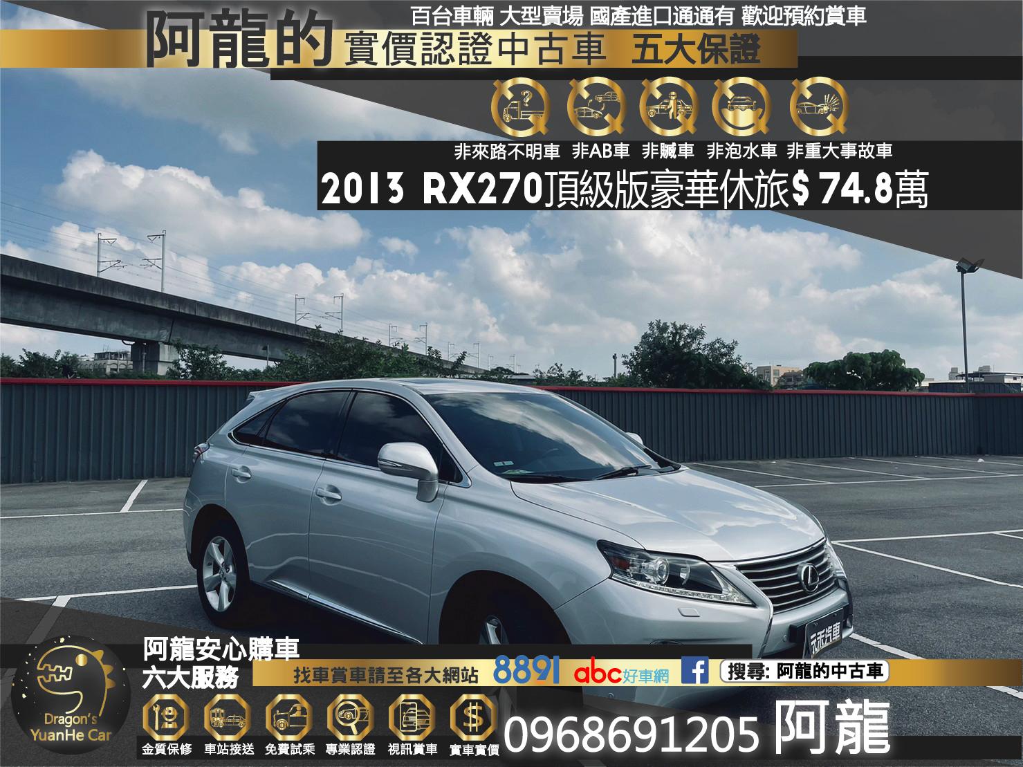 Lexus Rx270 頂級版 3代 13 中古車 二手車 74 8萬 阿龍的新北中古車推薦二手車 元禾國際車業abc好車網