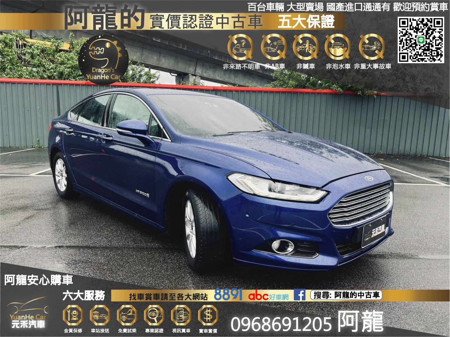 Ford Mondeo Hybrid Mk5 15 中古車 二手車 51 8萬 阿龍的新北中古車認證二手車 元禾汽車abc好車網