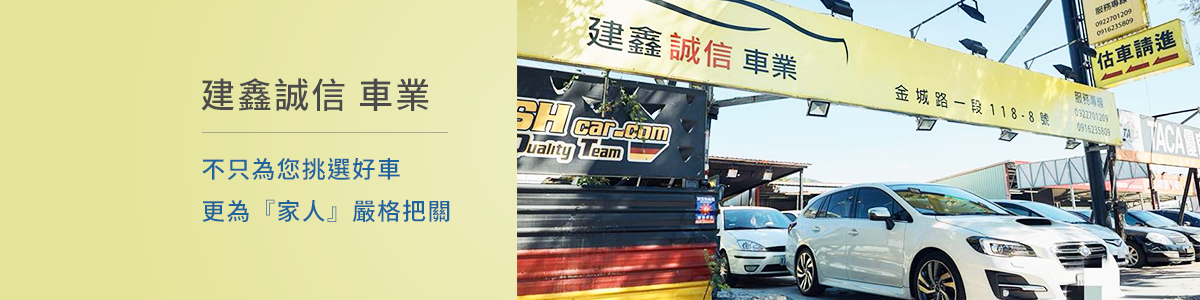 建鑫誠信車業 中古車販售 車商資訊 店鋪照片 車商地圖 Abc好車網
